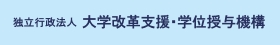 独立行政法人 大学改革支援・学位授与機構