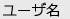 ユーザID