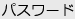 パスワード